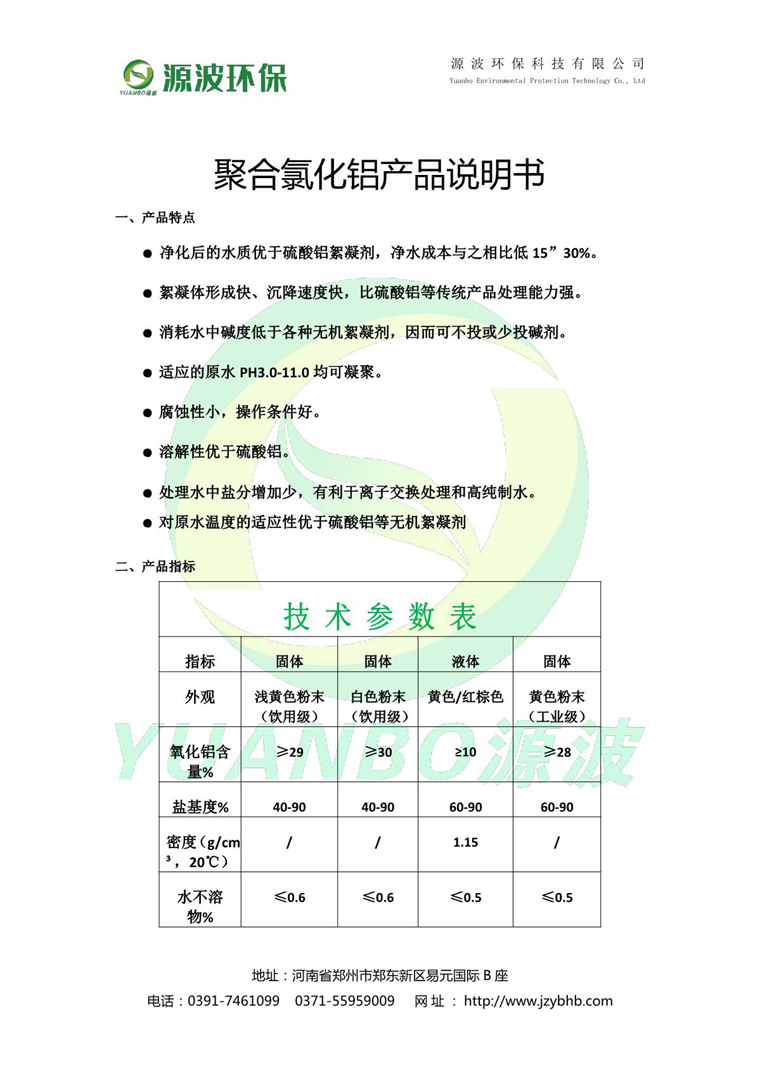 聚合氯化鋁說明書-源波環(huán)保_2.JPG